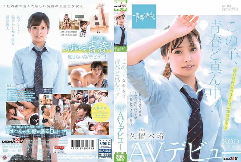 SDAB-100 - This Girl Is Right In The Middle Of Her Adolescence! An SOD Exclusive Adult Video Debut Rei Kuruki beautiful girl school uniform documentary featured actress