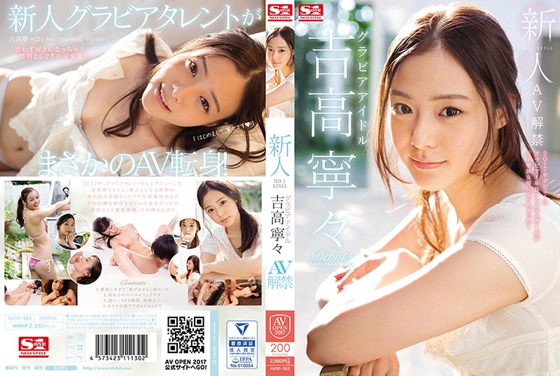 AVOP-303 - Fresh Face. No. 1 Style: The Gravure Idol. AV Ban. Nene Yoshitaka beautiful girl slender featured actress idol