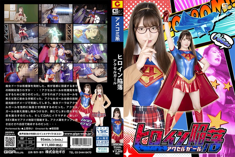 [SPSC-66] Heroine Fall Accel Girl Mei Uesaka